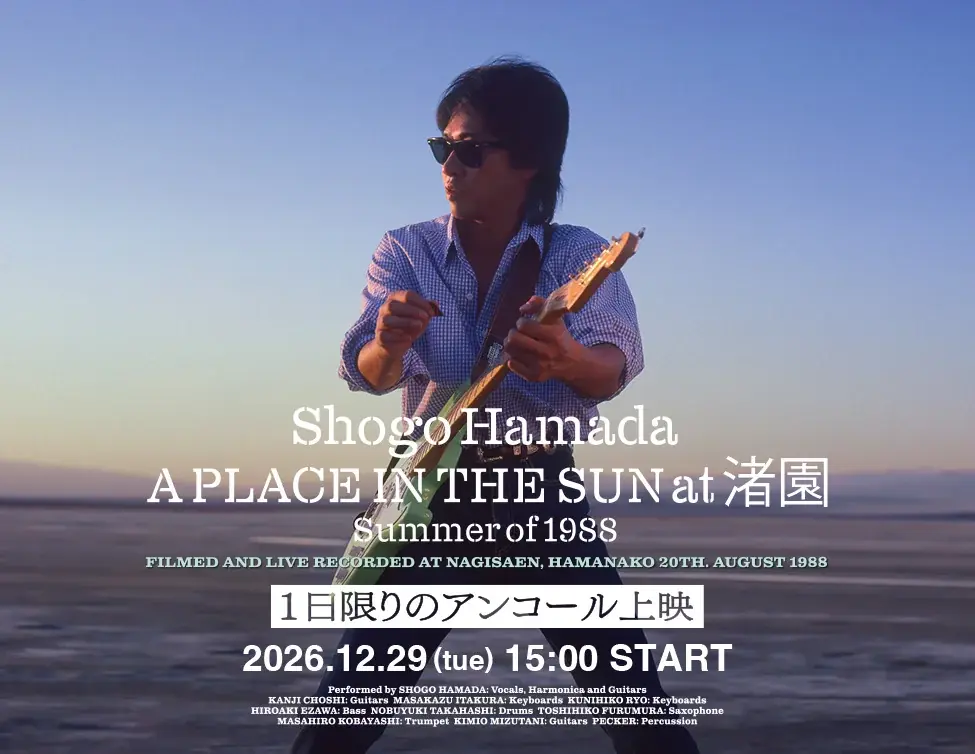 浜田省吾 『ON THE ROAD 1988』10/16（金）よりムビチケ前売券発売！「『A PLACE IN THE SUN at 渚園 Summer of 1988』1日限りのアンコール上映」決定 画像 2