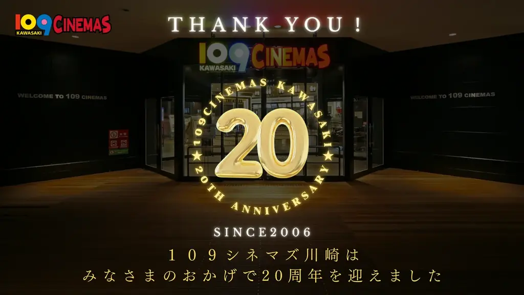 １０９シネマズ川崎20周年、SCREENX招待券と最大700円引き