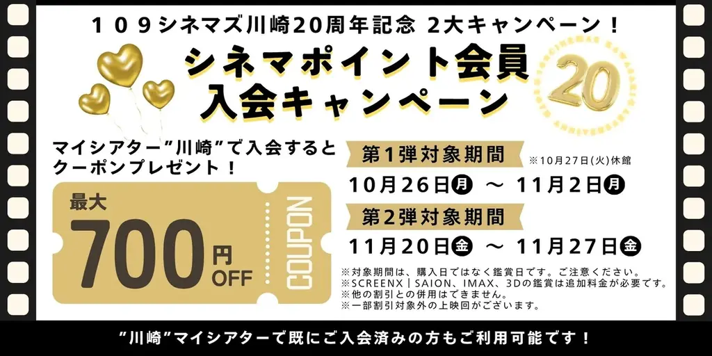 【１０９シネマズ川崎｜開業20周年記念】これまでのご愛顧に感謝を込めて「SCREENX｜SAION」招待券＆映画鑑賞料金割引クーポンプレゼント 2大キャンペーン実施決定！ 画像 3
