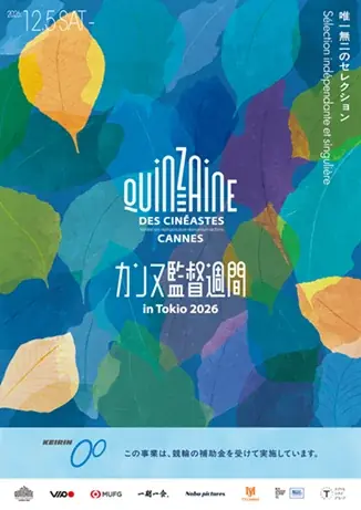 【カンヌ監督週間 in Tokio 2026】12/5～開催！上映作品ラインナップ第一弾発表！ 画像 2