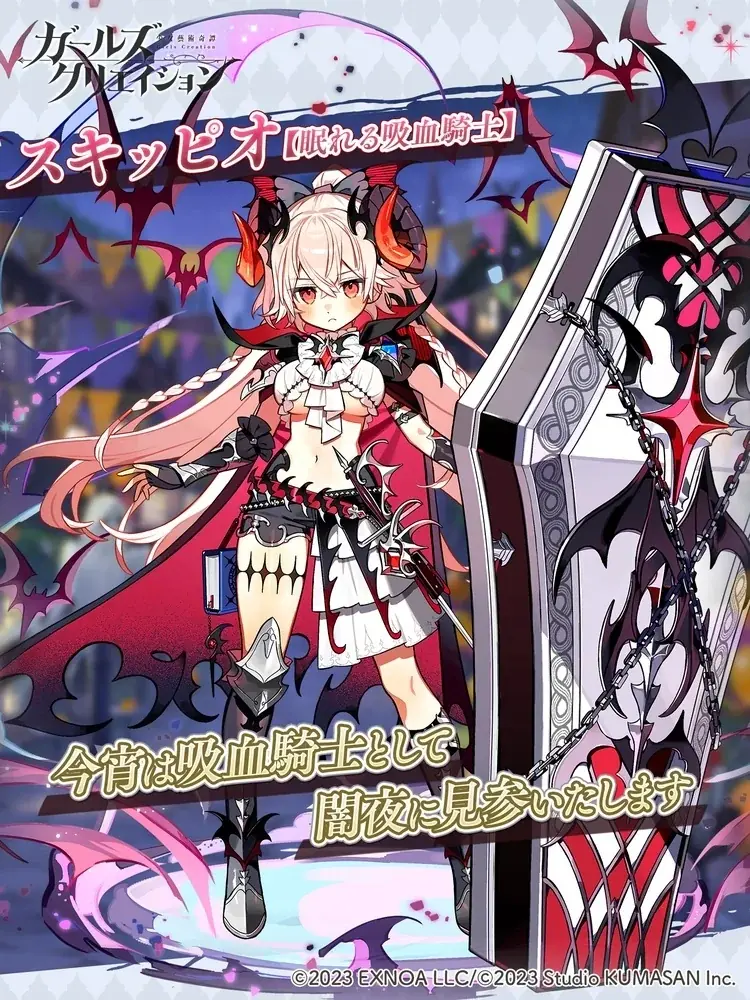 DMM GAMES『ガールズクリエイション -少女藝術綺譚-』3rdアニバーサリーカウントダウンキャンペーン＆新衣装記念「スキッピオ祭」＆新イベント「吸血騎士スキッピオは眠らない【P.C.】」開催！ 画像 5