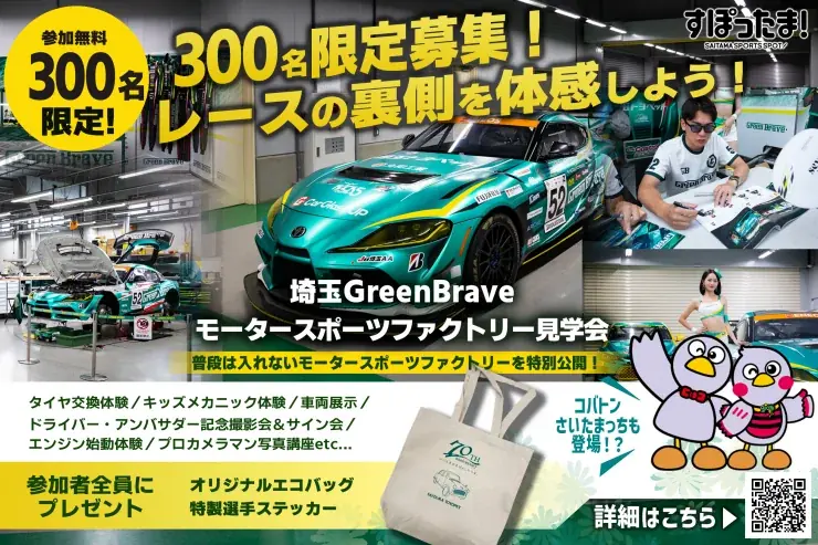 【埼玉県】―レースの裏側を体感！―「すぽったま！」×埼玉Green Brave初コラボイベント モータースポーツファクトリー見学会を開催します 画像 1