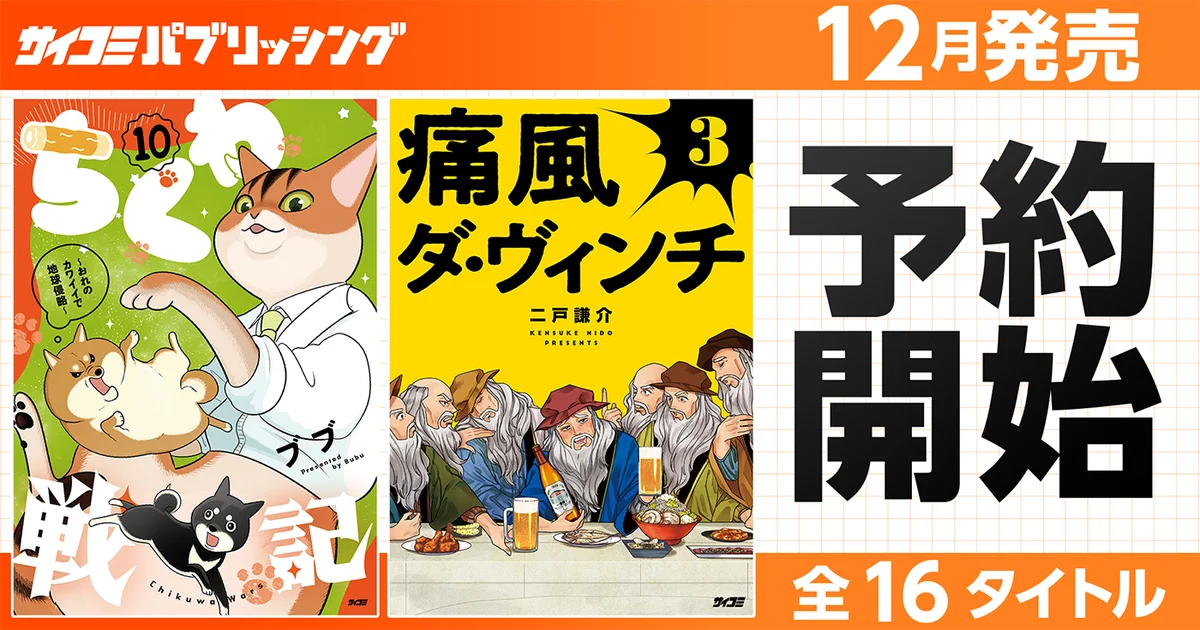 サイコミ新刊発売