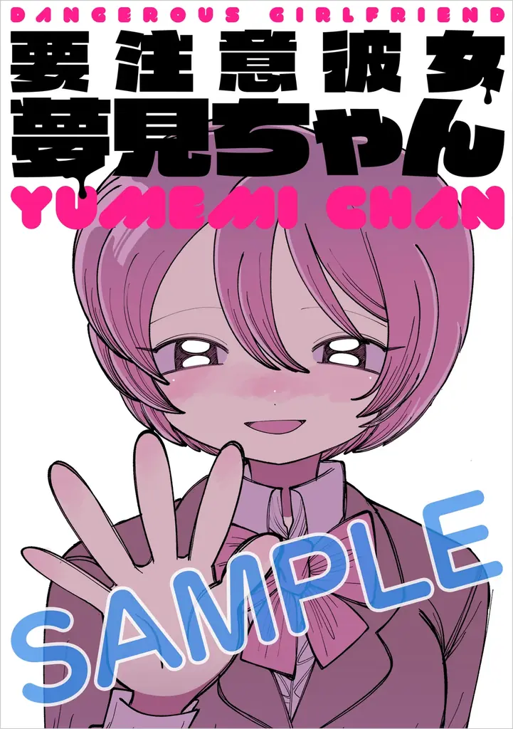 個性派作品が勢ぞろい！「サイコミ パブリッシング」12月新刊を含む16タイトルが10月15日(木)より順次予約受付開始 画像 22