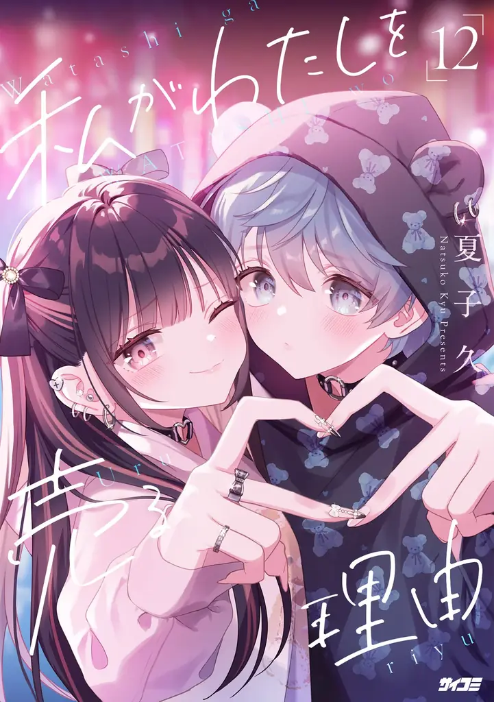 個性派作品が勢ぞろい！「サイコミ パブリッシング」12月新刊を含む16タイトルが10月15日(木)より順次予約受付開始 画像 25