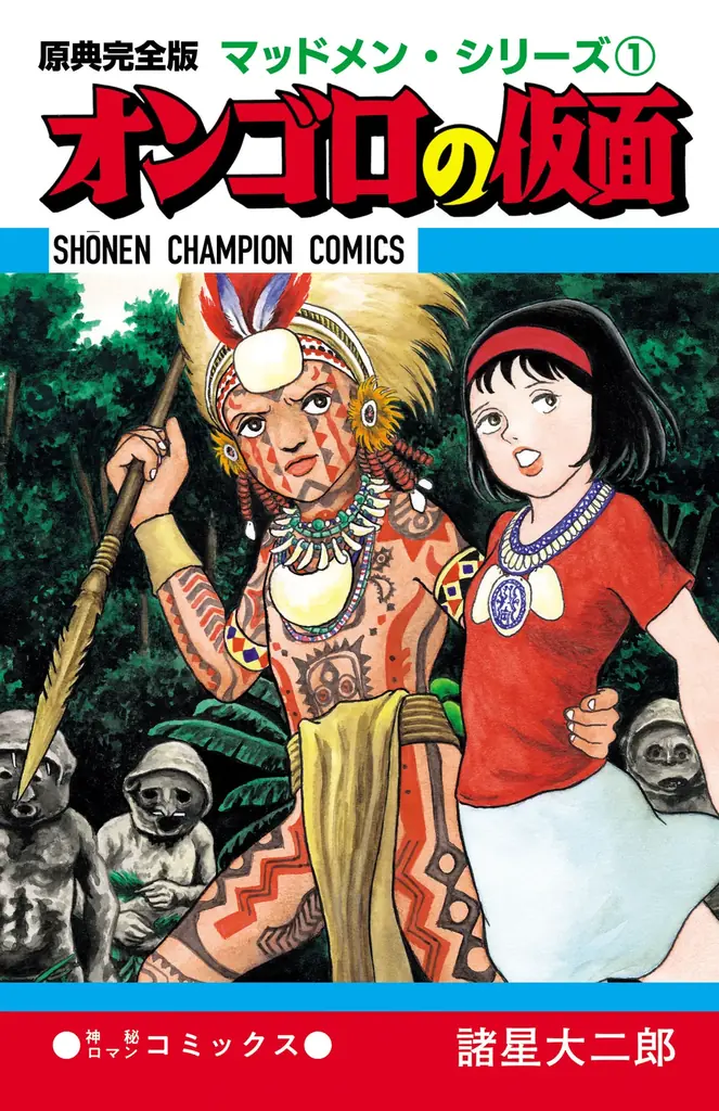 「マッドメン・シリーズ」巨匠・諸星大二郎先生の直筆サイン入り複製原画！秋田書店オンラインショップにて抽選販売の受付中！ 画像 2