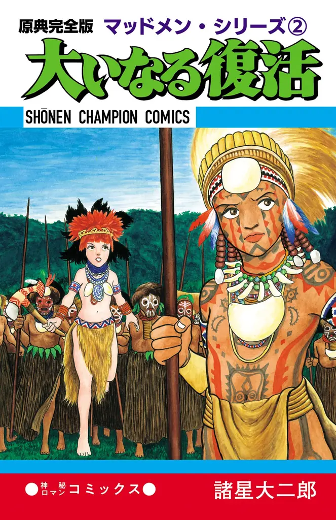「マッドメン・シリーズ」巨匠・諸星大二郎先生の直筆サイン入り複製原画！秋田書店オンラインショップにて抽選販売の受付中！ 画像 3