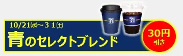 『セブンカフェ』から気分に合わせて楽しむ　選べる3種の青「セレクトブレンド」を10月20日（火）新発売！ 画像 5