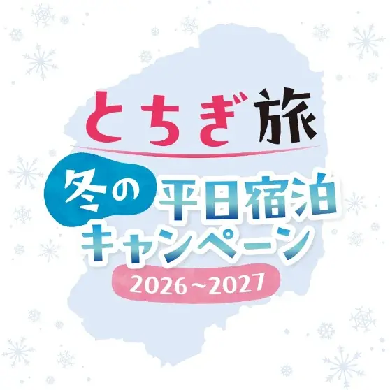 栃木県の冬の平日宿泊キャンペーン、最大10万円クーポンが当たる