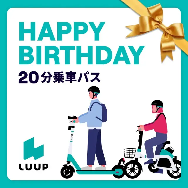 LINEギフトでLUUPの乗り放題パスが購入可能に 画像 2