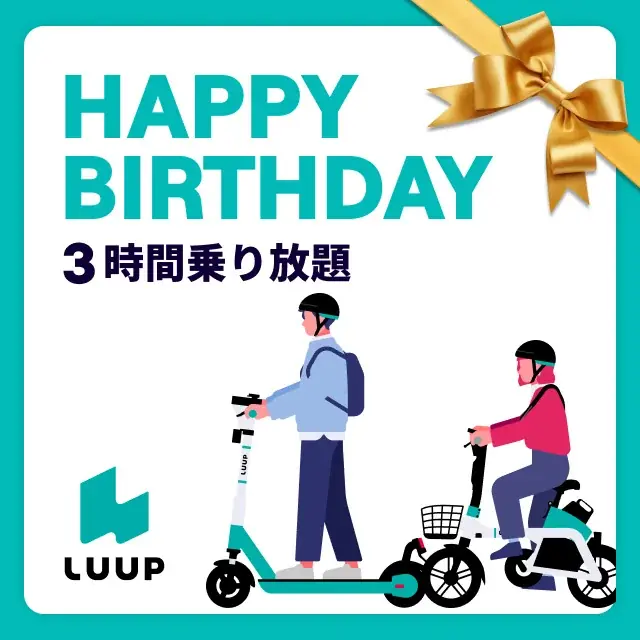 LINEギフトでLUUPの乗り放題パスが購入可能に 画像 3