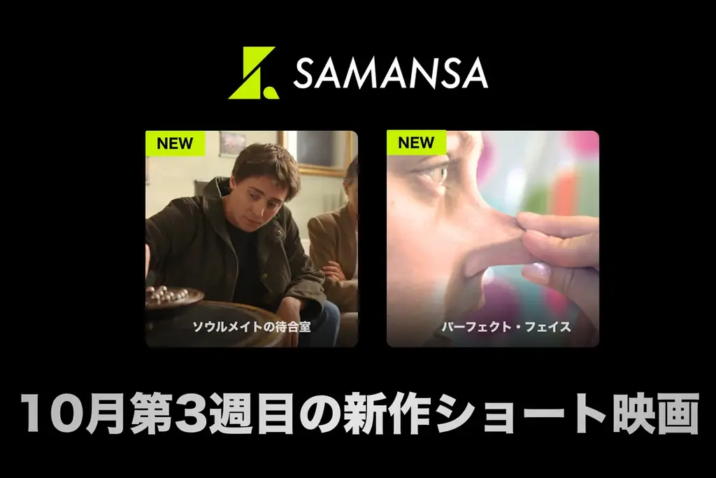 【SAMANSA】10月第3週の新作ショート映画ラインナップを発表！もしも自分の顔を自由に変形できるとしたら…？不思議な体験、そして心温まる出会いを描いたヒューマンドラマを2本を公開 画像 1