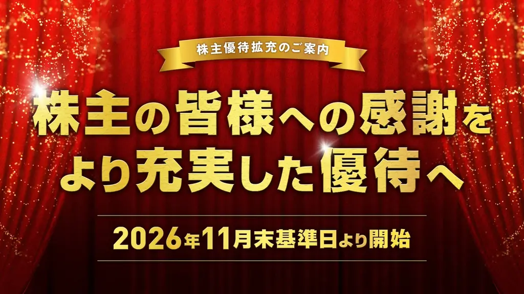 株主優待制度の拡充に関するお知らせ 画像 1
