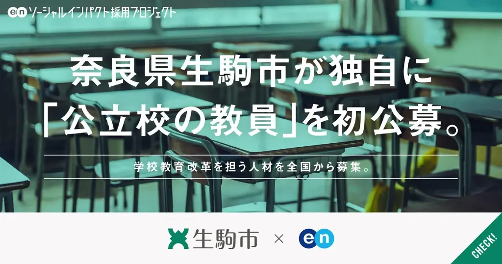 生駒市が公立小・中学校教員を公募、応募は11月11日まで