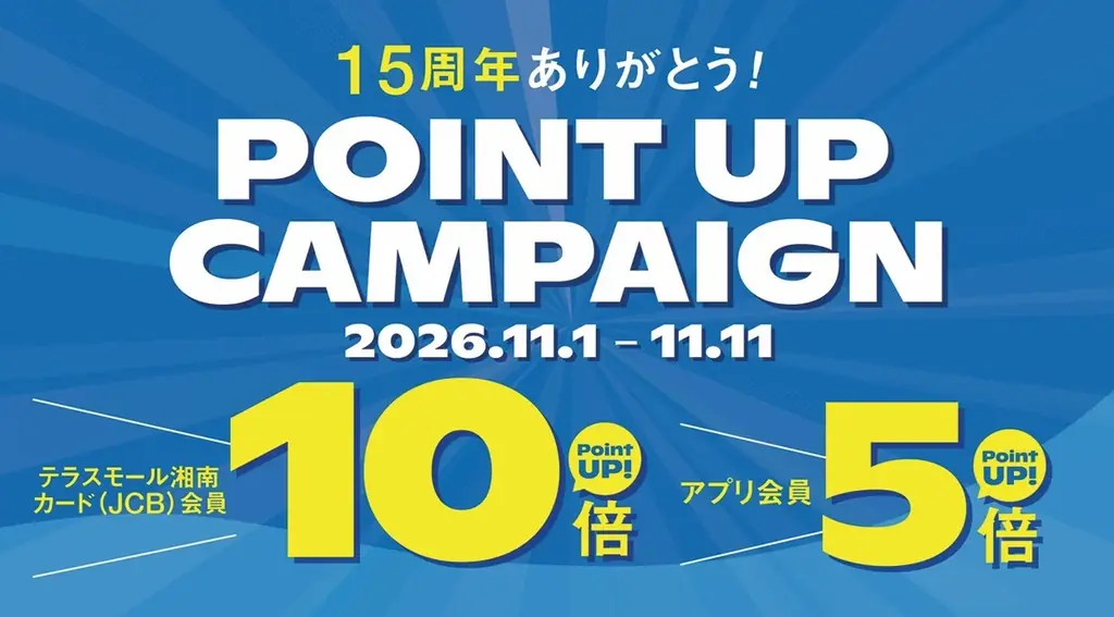 湘南エリア最大級のショッピングセンター「テラスモール湘南」は2026年11月11日に開業15周年！ 画像 16