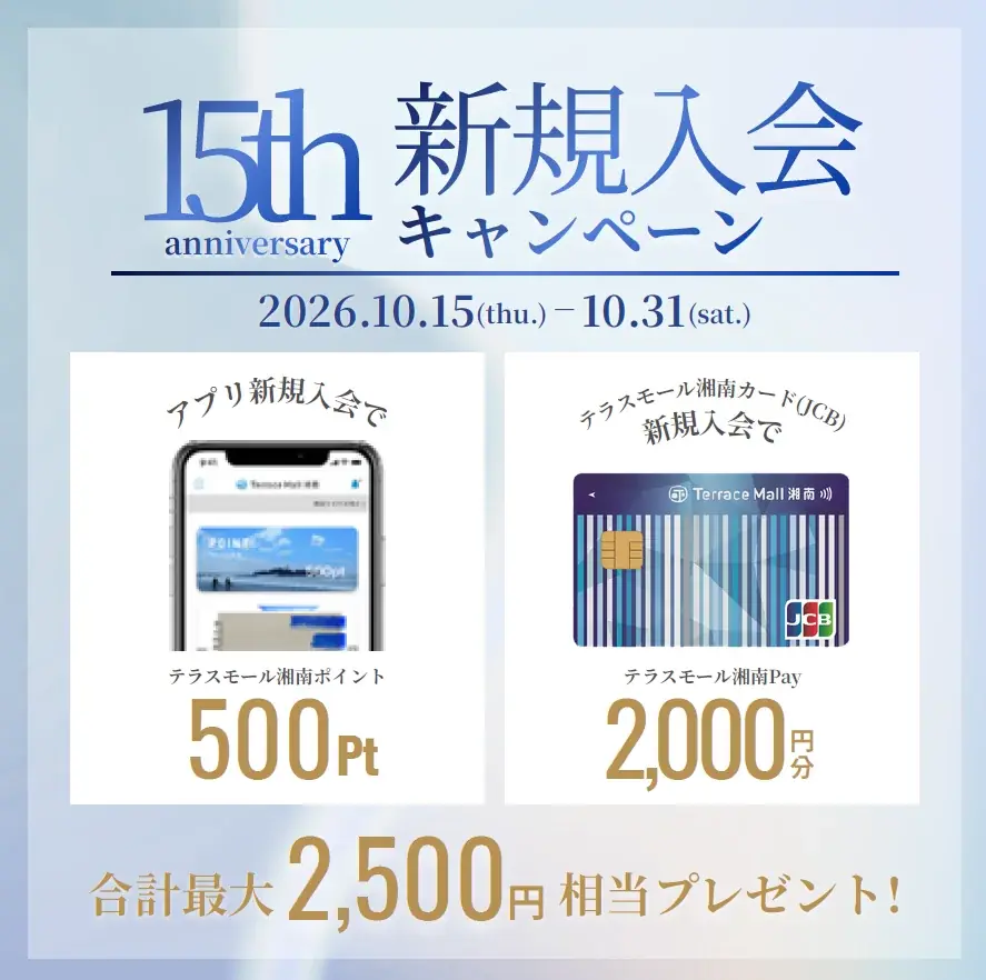 湘南エリア最大級のショッピングセンター「テラスモール湘南」は2026年11月11日に開業15周年！ 画像 17