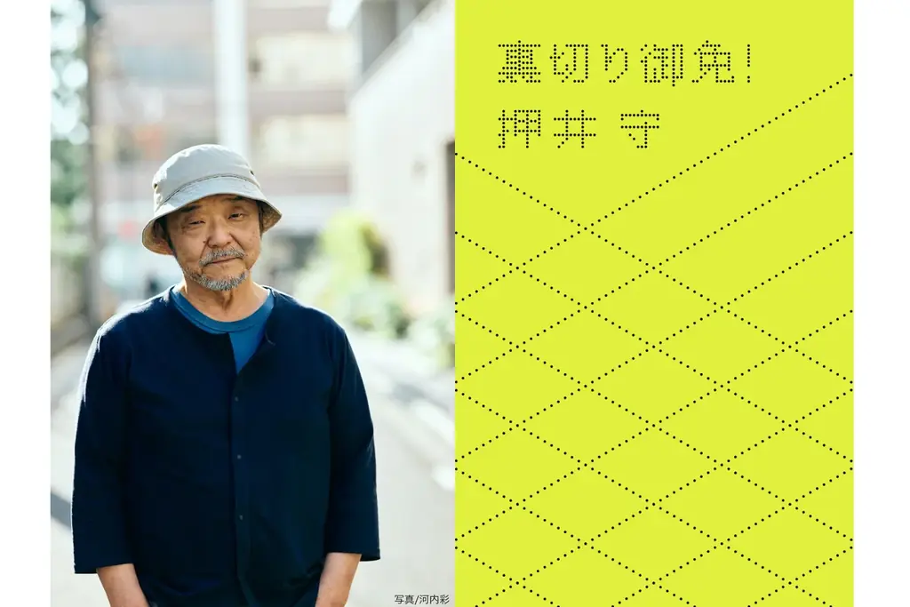押井守『裏切り御免！』12月7日発売、映画の“裏切り”を全24作品で読み解く