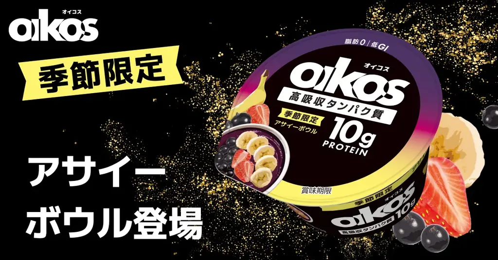 オイコスにアサイーボウル味が登場、10月19日から順次発売