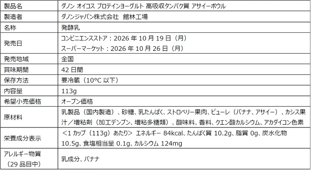 オイコス プロテインヨーグルトに季節限定フレーバー「アサイーボウル」が登場！10月19日新発売 画像 3