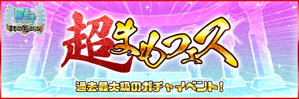 放置ゲームなのに運営がユーザーとゲーム内で交流！？まものダンジョン+8.5周年記念イベント実施中！ 画像 8