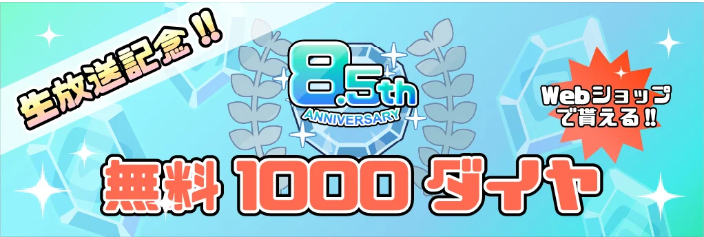 放置ゲームなのに運営がユーザーとゲーム内で交流！？まものダンジョン+8.5周年記念イベント実施中！ 画像 9