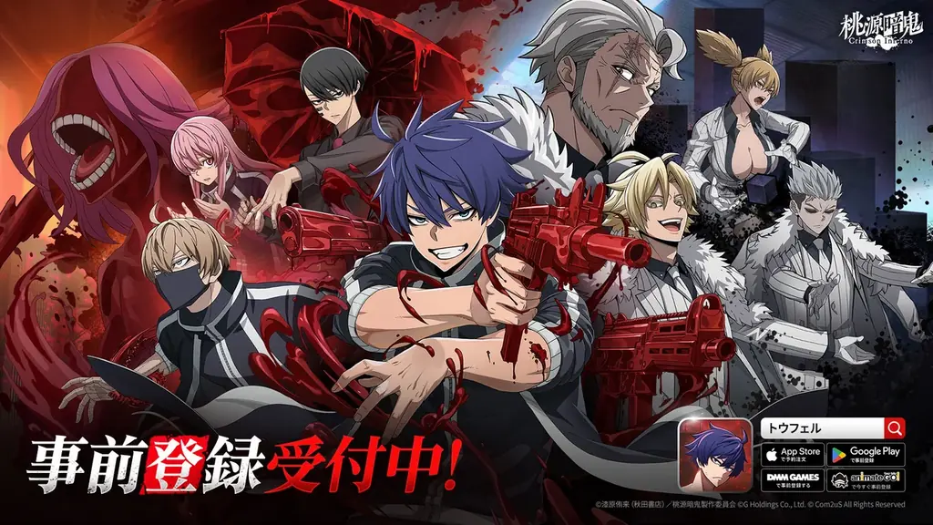 『桃源暗鬼 Crimson Inferno』事前登録開始、報酬と最新映像を紹介