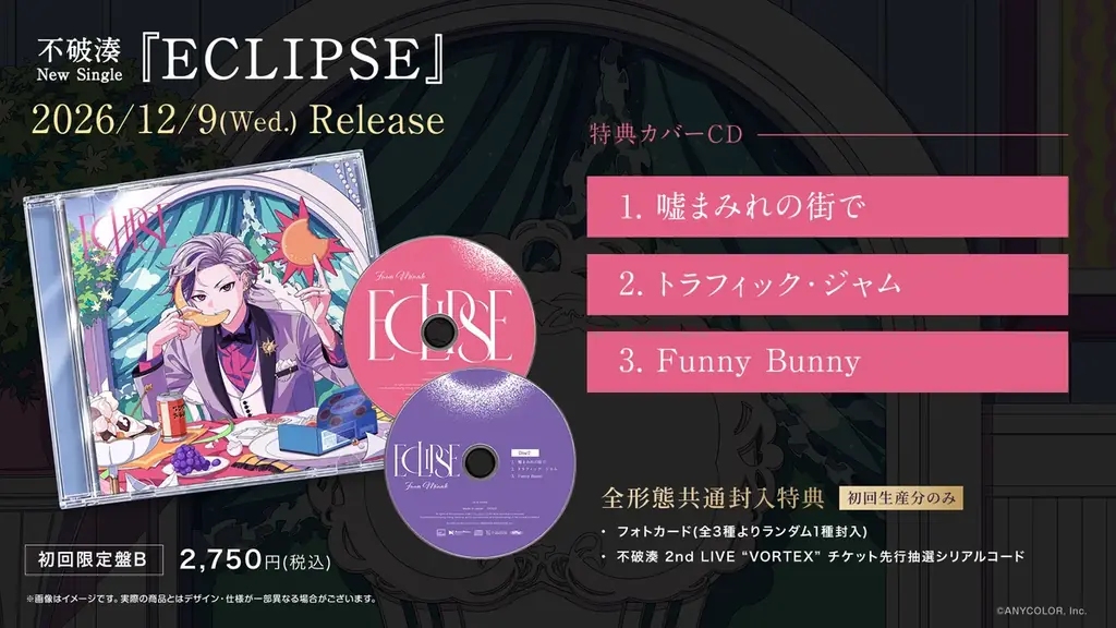 【にじさんじ】不破湊 New Single『ECLIPSE』全形態の商品デザイン&法人別オリジナル特典デザイン公開！ 画像 3