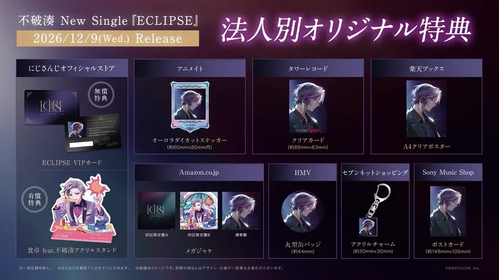 【にじさんじ】不破湊 New Single『ECLIPSE』全形態の商品デザイン&法人別オリジナル特典デザイン公開！ 画像 5