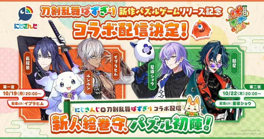 にじさんじが『刀剣乱舞ぱずぎり』配信、10月19日・22日に実施