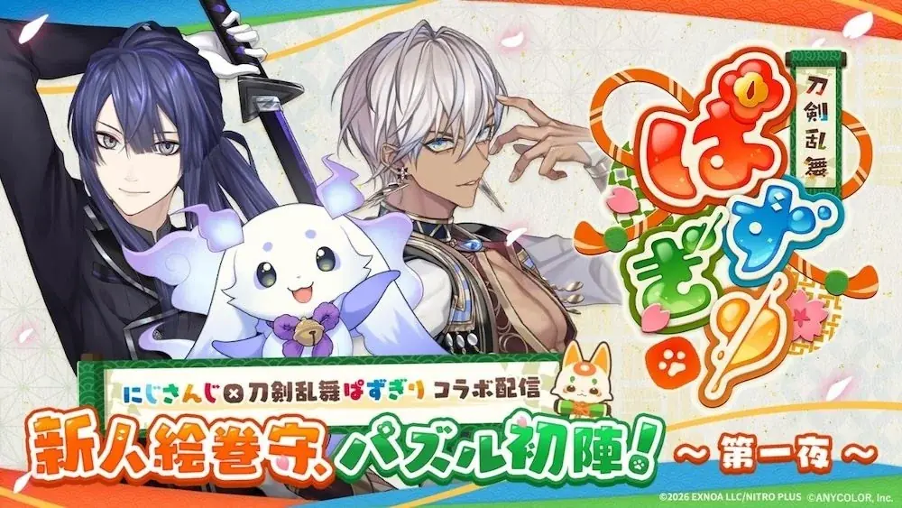 にじさんじ×かんたん爽快パズルゲーム『刀剣乱舞ぱずぎり』コラボ配信決定！ 画像 2