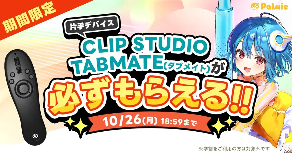 TABMATEプレゼントCP
