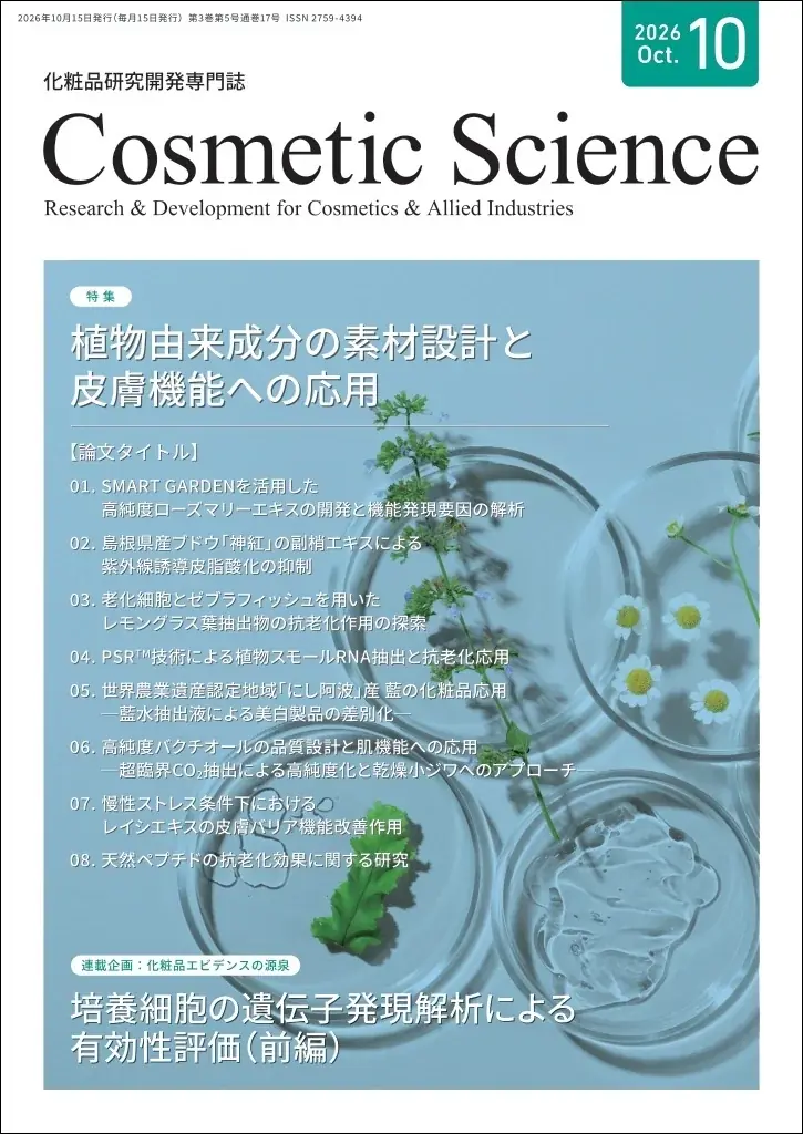 化粧品研究専門誌「Cosmetic Science」10月号発刊のお知らせ 画像 1