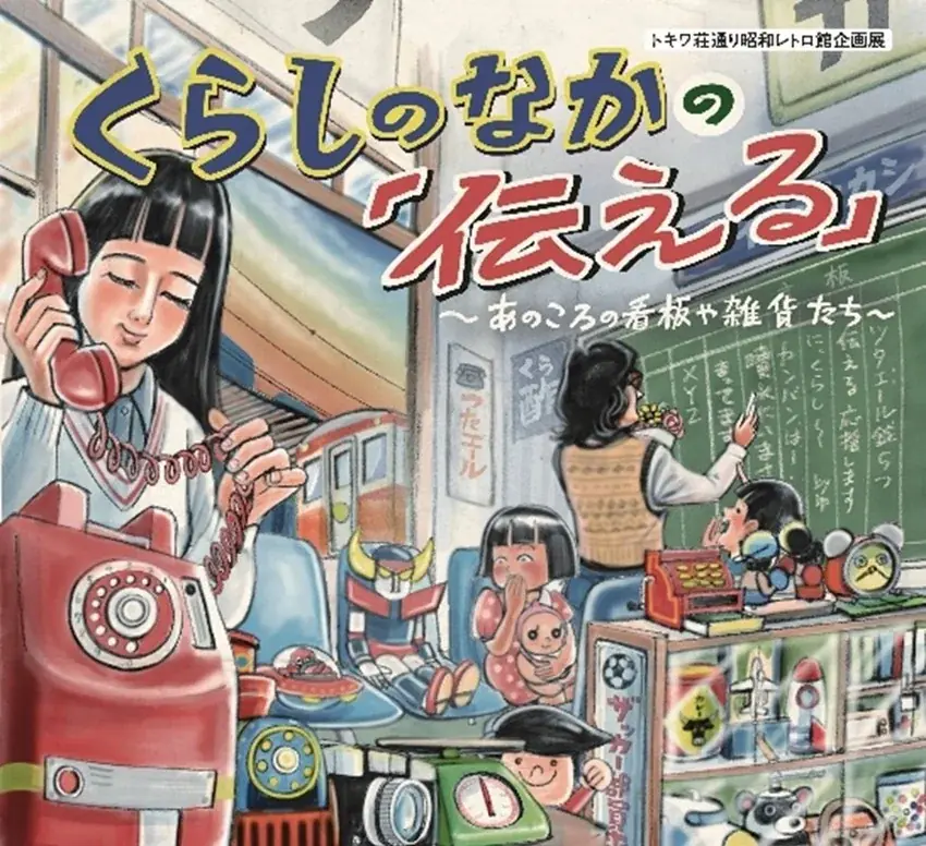昭和レトロ企画展