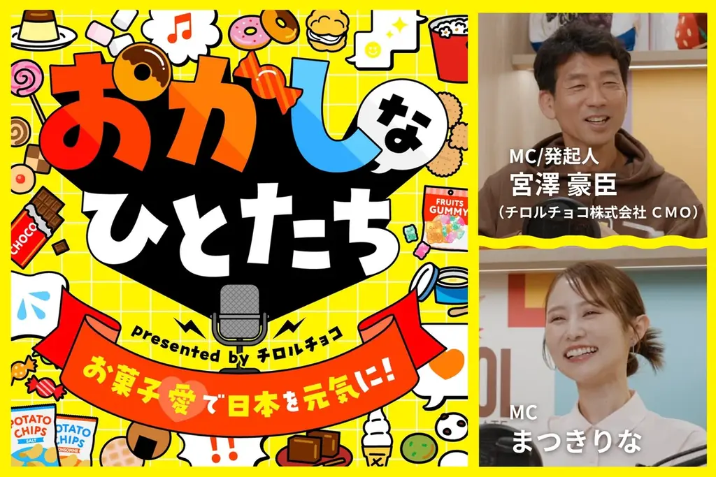 チロルチョコのポッドキャスト「おかしなひとたち」10月15日開始