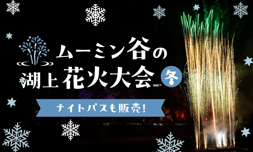 毎日がホワイトクリスマス「ムーミン谷のクリスマス」開催！新クリスマスショー、昨年人気のナイトショーも毎日上演！雪あそびやそりあそびが楽しめ、ツリー＆ホワイトバブルが輝く「雪と光のホワイトテラス」が登場 画像 5