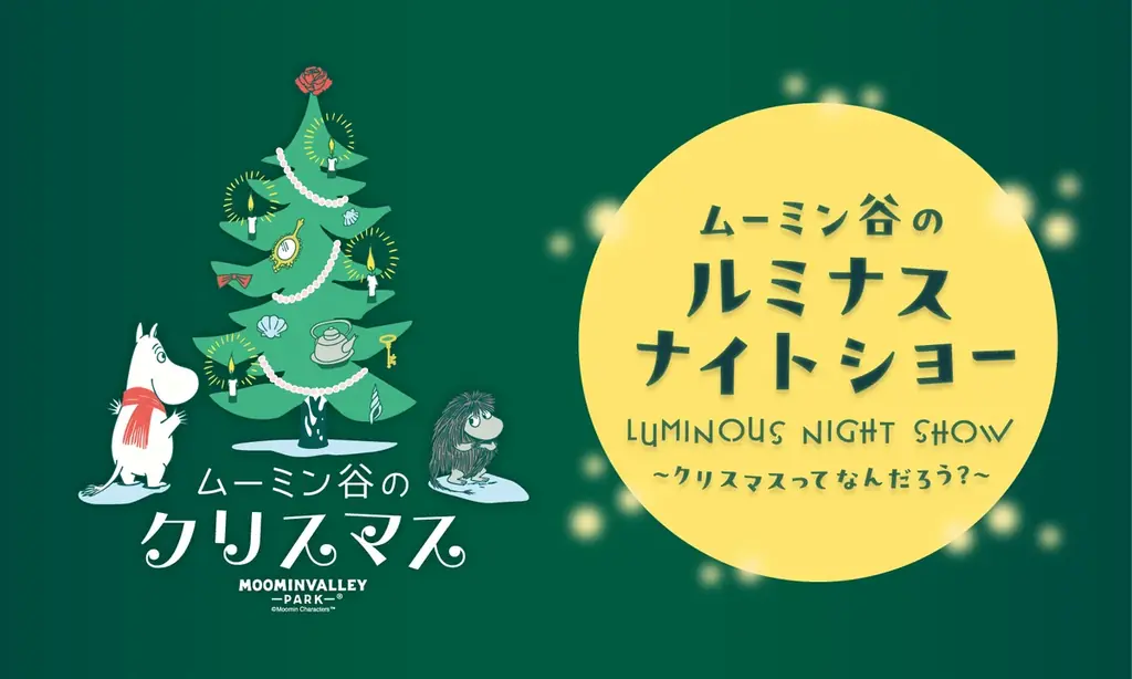 毎日がホワイトクリスマス「ムーミン谷のクリスマス」開催！新クリスマスショー、昨年人気のナイトショーも毎日上演！雪あそびやそりあそびが楽しめ、ツリー＆ホワイトバブルが輝く「雪と光のホワイトテラス」が登場 画像 7