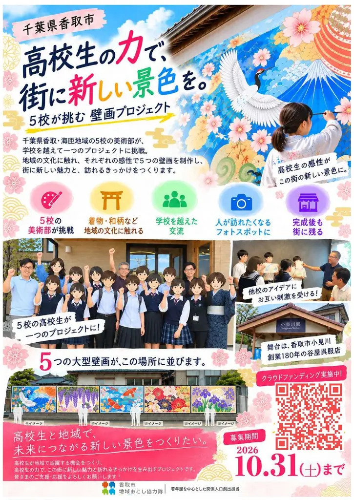 千葉県香取・海匝地域の高校5校が、学校の枠を越えて壁画制作に挑戦！地域に作品を残すためのクラウドファンディングを実施中【千葉県香取市】 画像 2