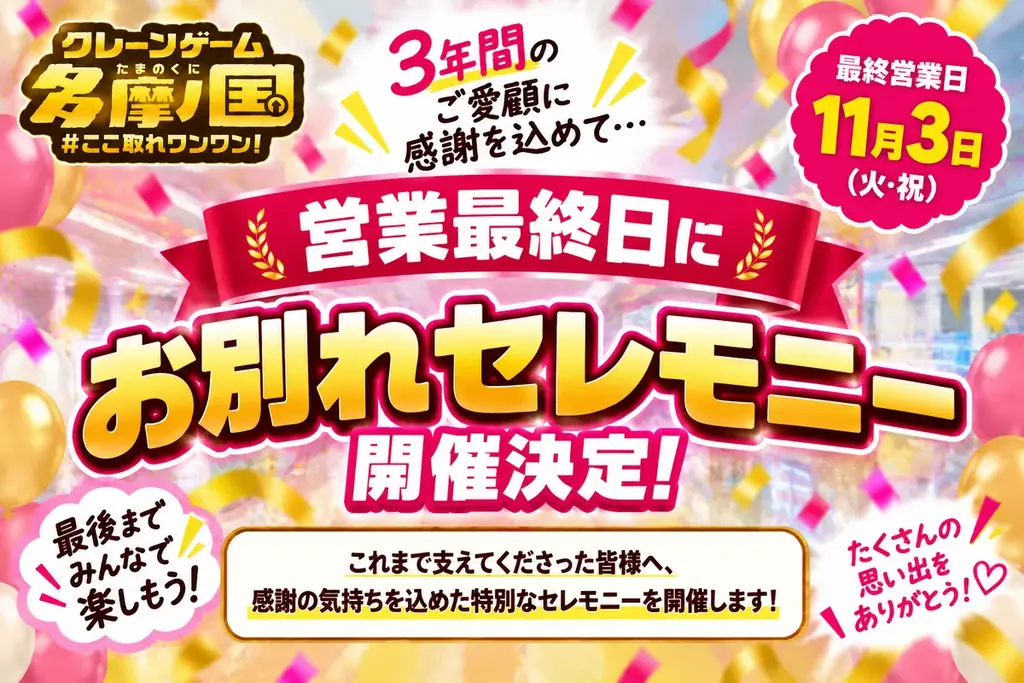 閉店発表後も来店者続々！閉店まで、あと少しだけ。「エブリデイ多摩ノ国」惜しむ声に応え、閉店日を3日間延長 画像 3