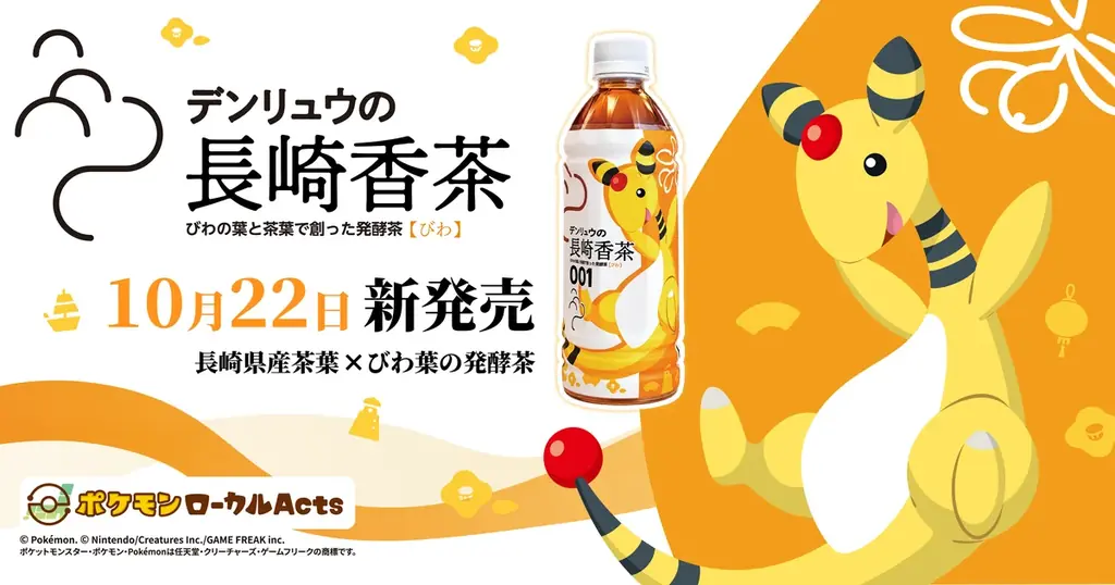 デンリュウの長崎香茶びわ、10月22日発売　県産茶葉とびわ葉の発酵茶