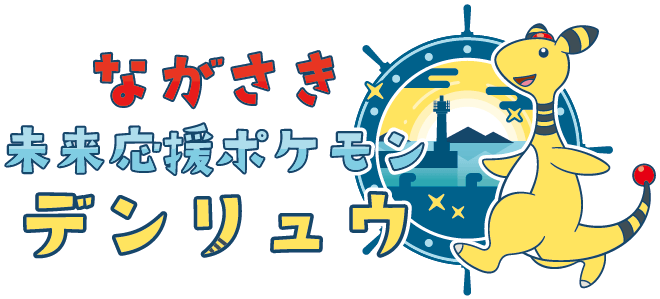 「ながさき未来応援ポケモン」デンリュウと長崎の発酵茶がコラボ！「デンリュウの長崎香茶びわ」10月22日発売 画像 10