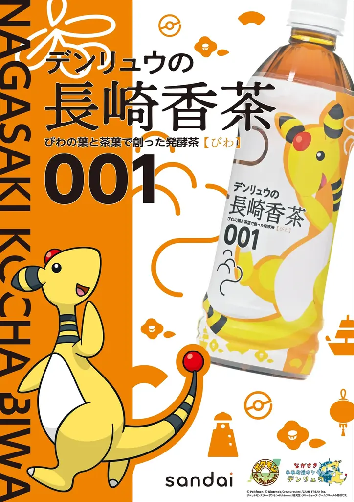 「ながさき未来応援ポケモン」デンリュウと長崎の発酵茶がコラボ！「デンリュウの長崎香茶びわ」10月22日発売 画像 3