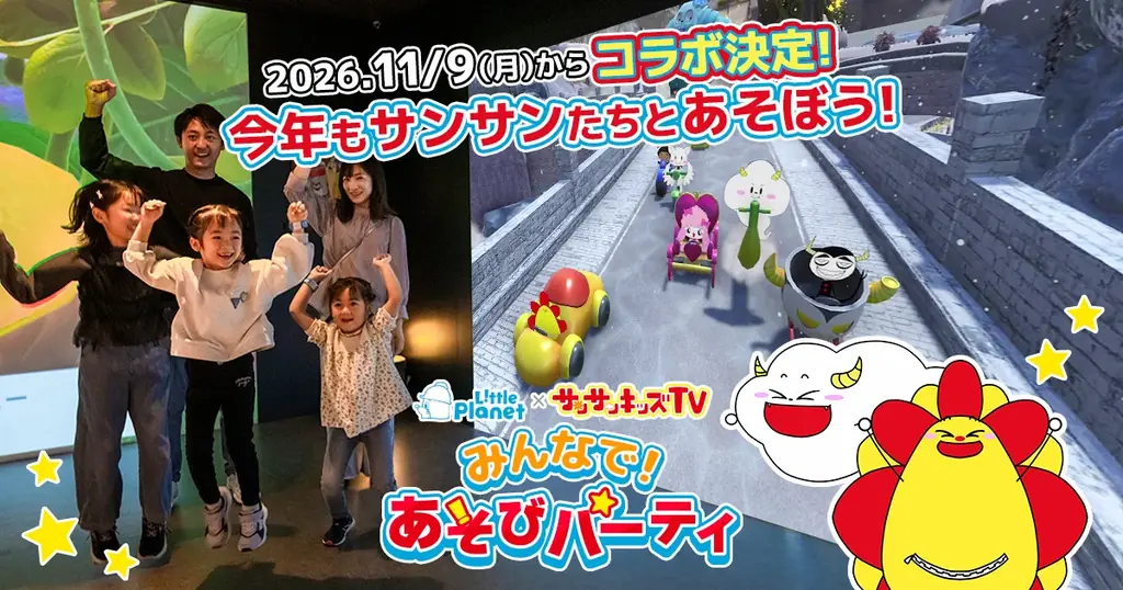 リトルプラネット×サンサンキッズTV、11月9日から全国でコラボ開催