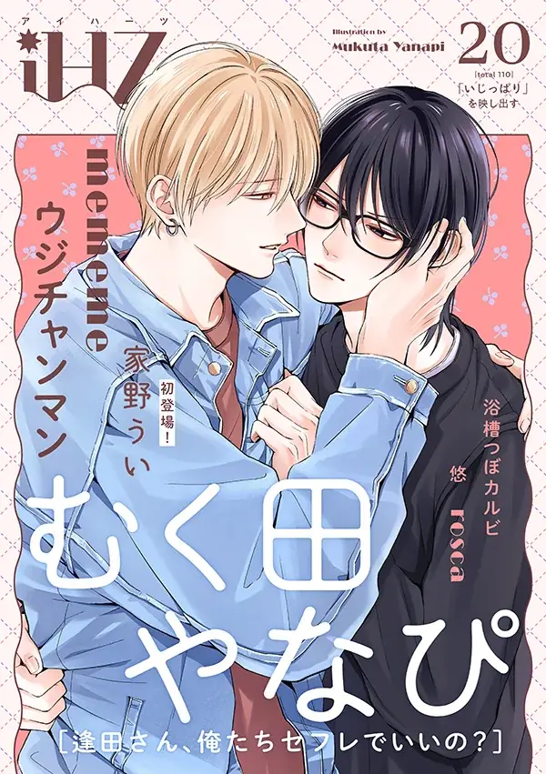 BL雑誌『iHZ［アイハーツ］20』10月16日配信、逢田の恋が完結