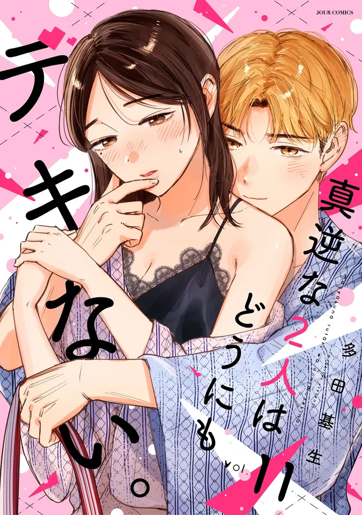『真逆な２人はどうにもデキない。』11巻発売、6巻無料やKindle割引も
