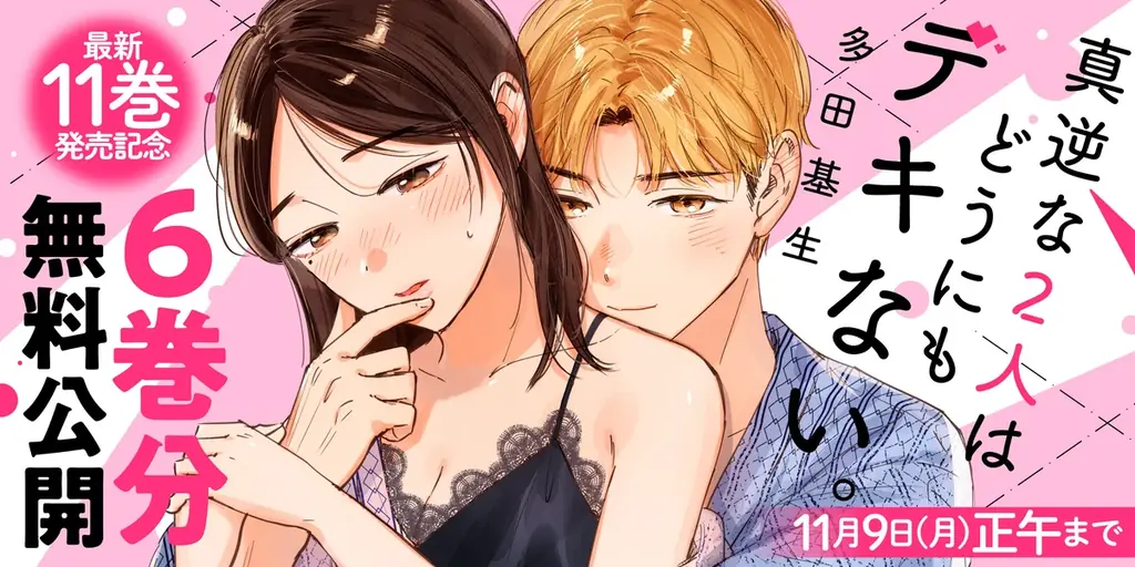 心とカラダを疼かせる凸凹ラブコメ『真逆な２人はどうにもデキない。』第11巻発売！ 6巻分無料やプレゼントなど、豪華キャンペーン開催中！ 画像 2