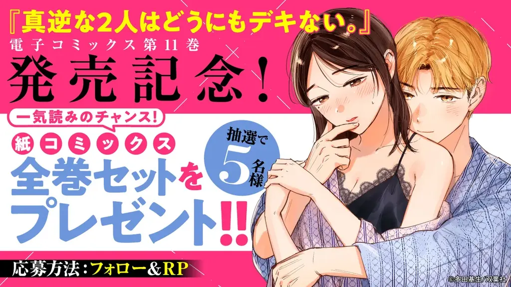 心とカラダを疼かせる凸凹ラブコメ『真逆な２人はどうにもデキない。』第11巻発売！ 6巻分無料やプレゼントなど、豪華キャンペーン開催中！ 画像 3