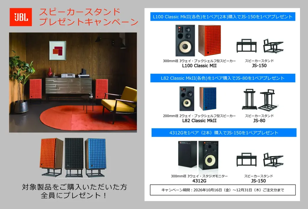 「JBLスピーカースタンドプレゼントキャンペーン」実施のお知らせ 画像 1