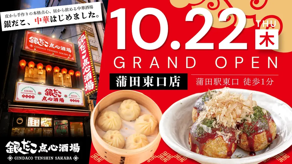 【新業態2号店】たこ焼×本格点心・中華料理で昼から飲める『銀だこ点心酒場』が、10/22（木）蒲田駅前に誕生！ 画像 1