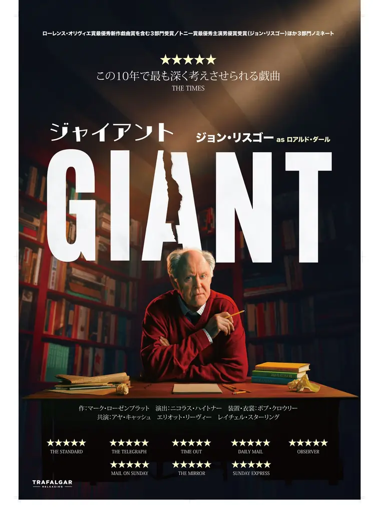 映画『ジャイアント』11月19日公開、ジョン・リスゴー受賞舞台を全国上映