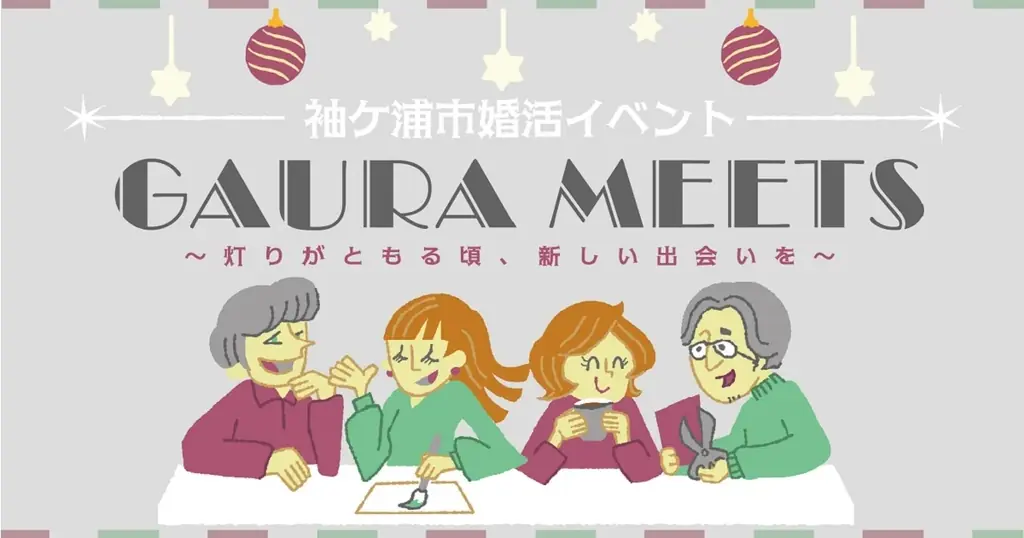 袖ケ浦の婚活イベント